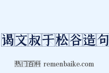 谒文叔于松谷造句是什么意思的图片